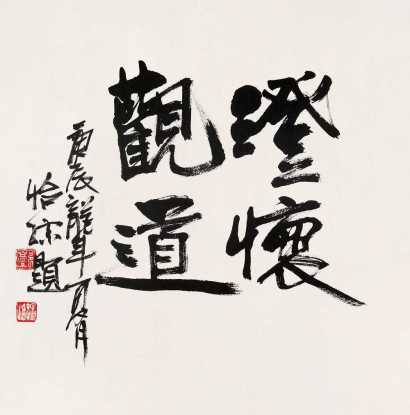 郭怡孮 庚辰（2000年）作 书法 镜心